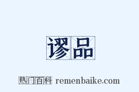 谬品是什么意思的图片